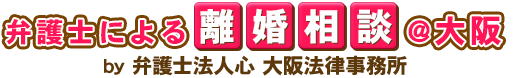 弁護士による離婚相談＠大阪